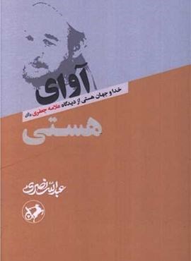 آوای هستی (امیر کبیر)