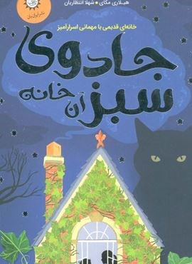 جادوی سبز آن خانه (خانه ای قدیمی با مهمانی اسرارآمیز)(ایران بان)