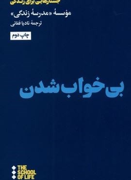 بی خواب شدن (هنوز)