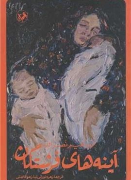 آینه های فرشتگان (امیر کبیر) آینه های فرشتگان (امیر کبیر)