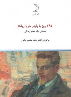 365 روز با راینر ماریا ریلکه (سخنان یک معلم زندگی)(درون) 365 روز با راینر ماریا ریلکه (سخنان یک معلم زندگی)(درون)