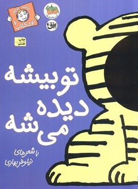 تو بیشه دیده می شه (با سر بریم توی کتاب 6)(گلاسه)(افق)