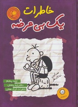 خاطرات یک بی عرضه 5 (دفترچه بنفش)(ایران بان) خاطرات یک بی عرضه 5 (دفترچه بنفش)(ایران بان)