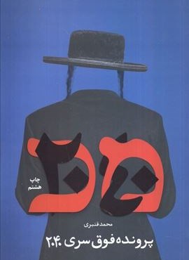 پرونده فوق سری 2040 (شهید کاظمی)