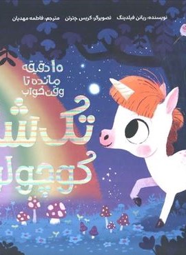 تک شاخ کوچولو (10 دقیقه مانده تا وقت خواب)(مهرسا)