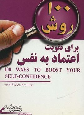 100 روش برای تقویت اعتماد به نفس (زندگی مثبت)(ابوعطا) 100 روش برای تقویت اعتماد به نفس (زندگی مثبت)(ابوعطا)