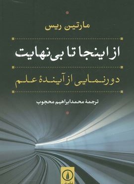از اینجا تا بی نهایت (دورنمایی از آینده علم)(نشر نی) از اینجا تا بی نهایت (دورنمایی از آینده علم)(نشر نی)