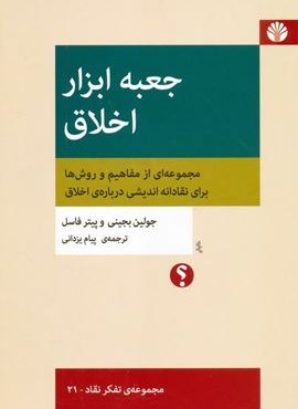 جعبه ابزار اخلاق:مجموعه ای از مفاهیم و روش ها برای نقادانه اندیشی درباره ی اخلاق (اختران)