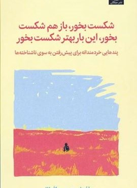 شکست بخور،باز هم شکست بخور،این بار بهتر شکست بخور (میلکان)