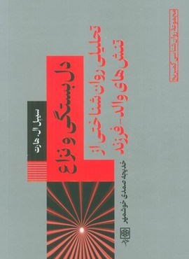 دل بستگی و نزاع (تحلیلی روان شناختی از تنش های والد_فرزند)(طرح نو) دل بستگی و نزاع (تحلیلی روان شناختی از تنش های والد_فرزند)(طرح نو)