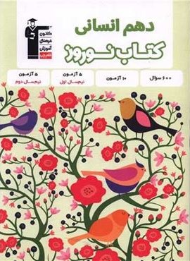 کتاب نوروز دهم انسانی (قلم چی) 1403