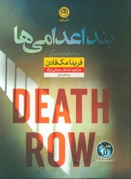 بند اعدامی ها و داستان های دیگر (نشر نون)