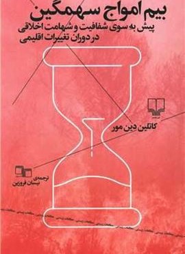 بیم امواج سهمگین (دیوار)