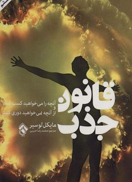 قانون جذب (آنچه را می خواهید کسب کنید و از آنچه نمی خواهید دوری کنید)(پل)