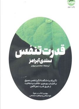 قدرت تنفس (کتاب های حوزه کسب و کار)(هورمزد) قدرت تنفس (کتاب های حوزه کسب و کار)(هورمزد)