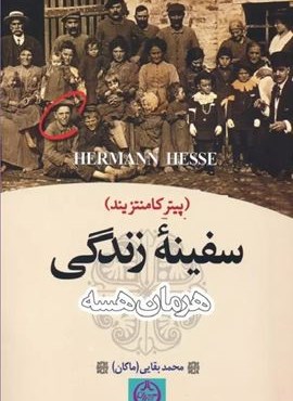 سفینه زندگی (پیتر کامنتزیند)(تهران)