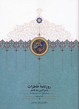 روزنامه خاطرات ناصرالدین شاه قاجار 13 (از جمادی الاول 1303 تا ذی حجه 1304)(سخن) روزنامه خاطرات ناصرالدین شاه قاجار 13 (از جمادی الاول 1303 تا ذی حجه 1304)(سخن)