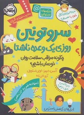 سروتونین روزی یک وعده ناشتا (چگونه مراقب سلامت روان خودمان باشیم؟)(پرتقال)