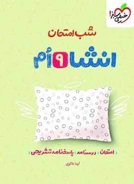 انشا 9 نهم شب امتحان (خیلی سبز) 1404 انشا 9 نهم شب امتحان (خیلی سبز) 1404