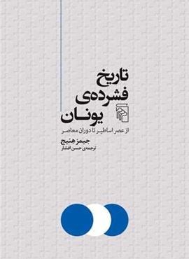 تاریخ فشرده یونان (از عصر اساطیر تا دوران معاصر)(مرکز) تاریخ فشرده یونان (از عصر اساطیر تا دوران معاصر)(مرکز)