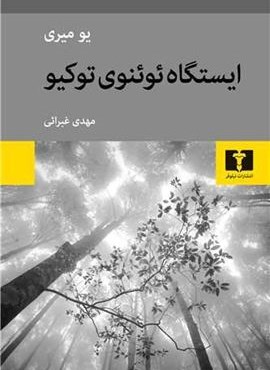 ایستگاه ئوئنوی توکیو (نیلوفر) ایستگاه ئوئنوی توکیو (نیلوفر)