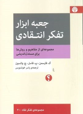 جعبه ابزار تفکر انتقادی:مجموعه ای از مفاهیم و روش ها برای مستدل اندیشی (اختران)