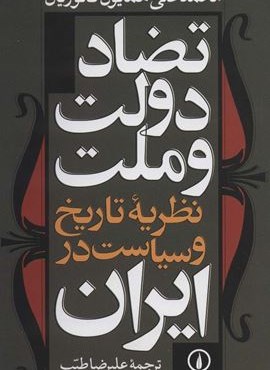 تضاد دولت و ملت نظریه تاریخ و سیاست در ایران (نشر نی)