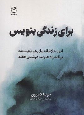 برای زندگی بنویس (ابزار خلاقانه برای هر نویسنده،برنامه راه هنرمند در شش هفته)(نشر فلسفه) برای زندگی بنویس (ابزار خلاقانه برای هر نویسنده،برنامه راه هنرمند در شش هفته)(نشر فلسفه)