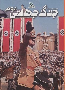 دانشنامه مصور جنگ جهانی دوم (گلاسه)(برگ زیتون) دانشنامه مصور جنگ جهانی دوم (گلاسه)(برگ زیتون)