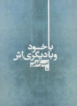 با خود و با دیگری اش (چلچله)