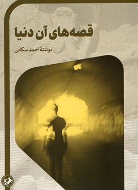 قصه های آن دنیا (داستان های ایرانی 8)(امیر کبیر) قصه های آن دنیا (داستان های ایرانی 8)(امیر کبیر)