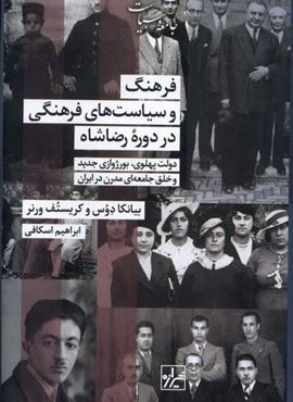 فرهنگ‌ و سیاست‌ های‌ فرهنگی‌ در دوره‌ رضاشاه (شیرازه‌)