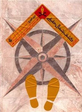 کشف شمال حقیقی (آریانا قلم) کشف شمال حقیقی (آریانا قلم)