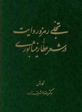 تجلی رمز و روایت در شعر عطار نیشابوری (اساطیر)
