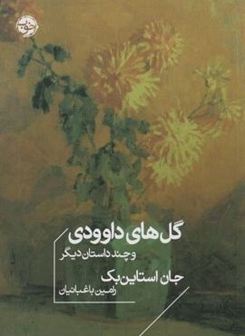 گل های داوودی و چند داستان دیگر (نشر خوب) گل های داوودی و چند داستان دیگر (نشر خوب)