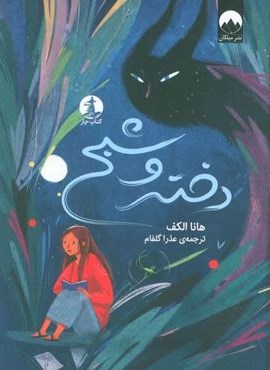 دختر و شبح (نشر چار)