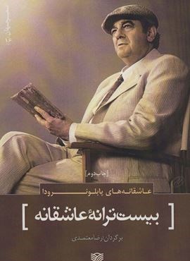 عاشقانه های پابلو نرودا:بیست ترانه عاشقانه (سرزمین اهورایی)