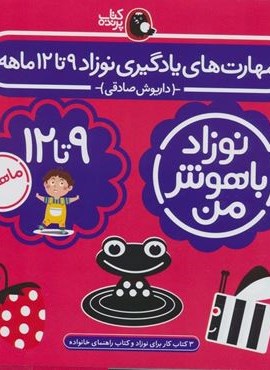 مجموعه نوزاد باهوش من (مهارت های یادگیری نوزاد 9 تا 12 ماهه)(4جلدی،گلاسه)(کتاب پرنده)