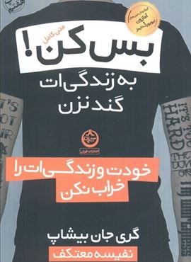 بس کن!به زندگی ات گند نزن (خودت و زندگی ات را خراب نکن)(تهران)