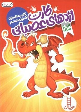 بسته کارت اژدهای عصبانی (کارت های بازی کنترل خشم)(باجعبه)(نردبان) بسته کارت اژدهای عصبانی (کارت های بازی کنترل خشم)(باجعبه)(نردبان)