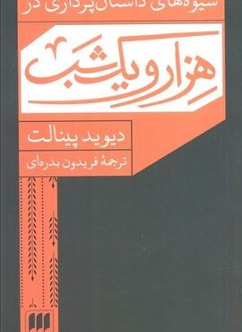 شیوه های داستان پردازی در هزار و یک شب (هرمس) شیوه های داستان پردازی در هزار و یک شب (هرمس)