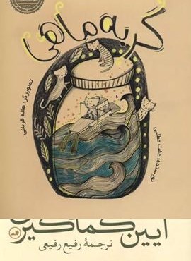 گربه ماهی (گلاسه)(پرنده آبی)