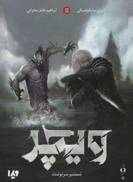 ویچر 2 (شمشیر سرنوشت)(کنار،ویدا) ویچر 2 (شمشیر سرنوشت)(کنار،ویدا)