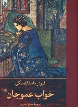 خواب عموجان (ثالث)