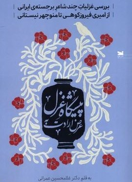 عرض ارادت به پیشگاه غزل (خزه)