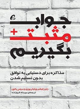 جواب مثبت بگیریم (مذاکره برای دستیابی به توافق بدون تسلیم شدن)(آموخته) جواب مثبت بگیریم (مذاکره برای دستیابی به توافق بدون تسلیم شدن)(آموخته)