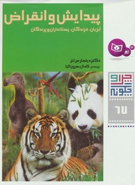 چرا و چگونه67 (پیدایش و انقراض:آبزیان،خزندگان،پستانداران و پرندگان)(قدیانی) چرا و چگونه67 (پیدایش و انقراض:آبزیان،خزندگان،پستانداران و پرندگان)(قدیانی)