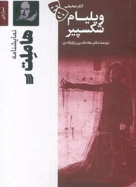 نمایشنامه هاملت (سروش)