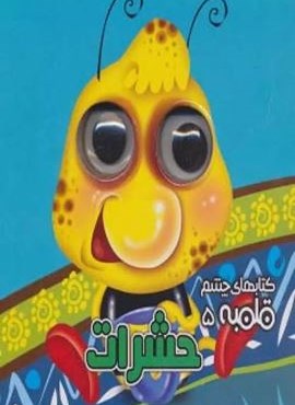 چشم قلمبه 5 (حشرات)(آریا نوین)
