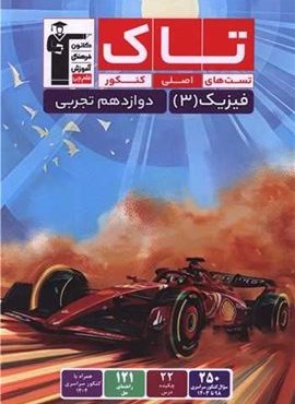 فیزیک 3 دوازدهم تجربی تست های اصلی کنکور تاک (قلم چی) 1404